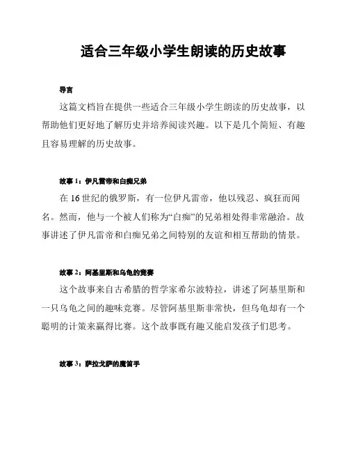 适合三年级小学生朗读的历史故事