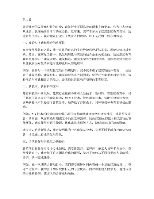 学建筑继续教育心得体会(3篇)