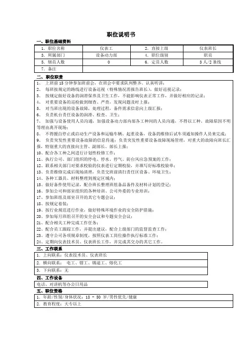 仪表工岗位职责说明书