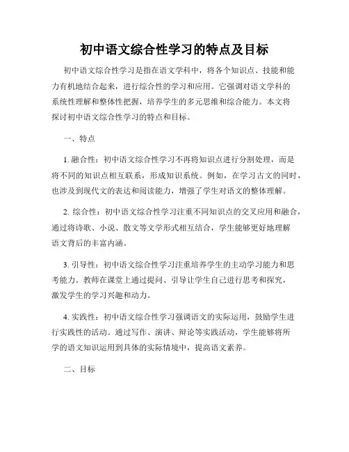 初中语文综合性学习的特点及目标