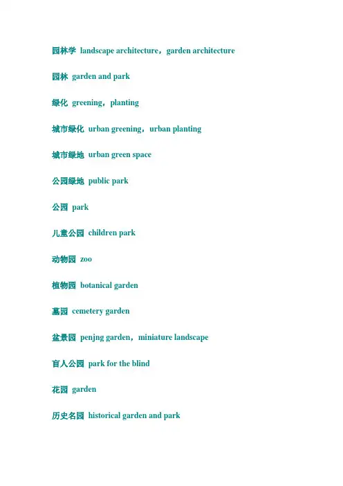 风景园林景观设计专业英语.doc