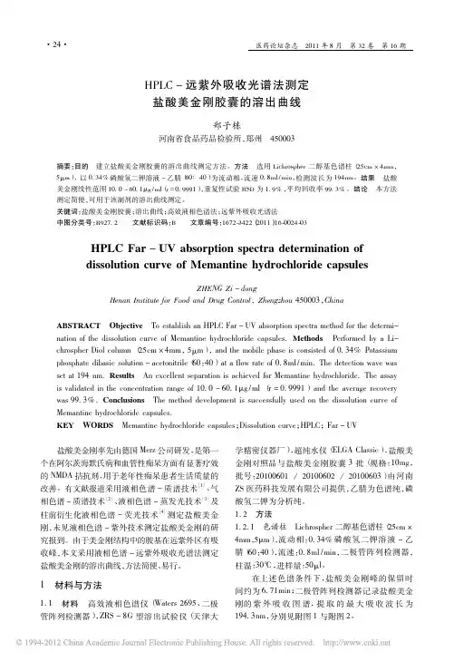 HPLC_远紫外吸收光谱法测定盐酸美金刚胶囊的溶出曲线