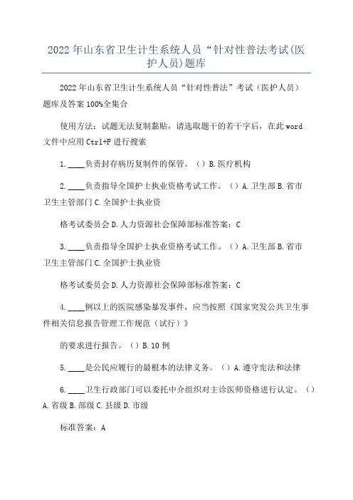 2022年山东省卫生计生系统人员“针对性普法考试(医护人员)题库