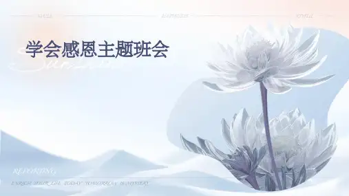 学会感恩主题班会PPT课件