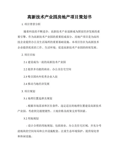 高新技术产业园房地产项目策划书