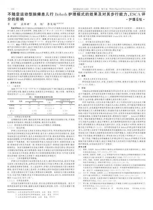 不随意运动型脑瘫患儿行bobath护理模式的效果及对其步行能力、esca