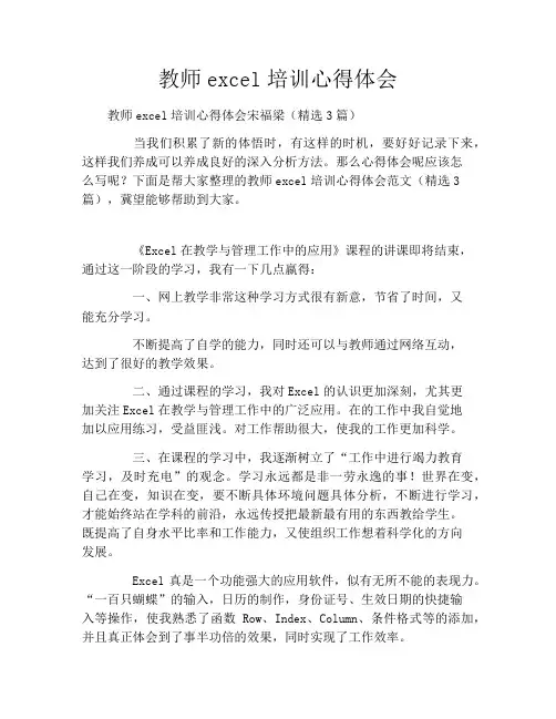 教师excel培训心得体会2021