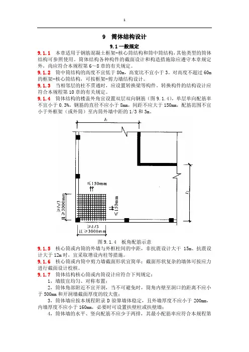 09 筒体结构设计