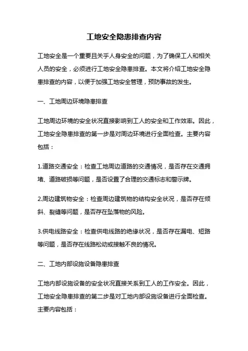 工地安全隐患排查内容