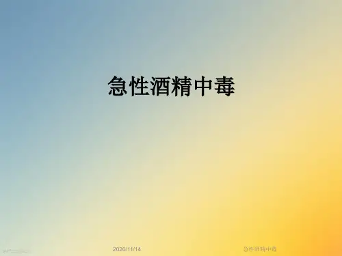 急性酒精中毒