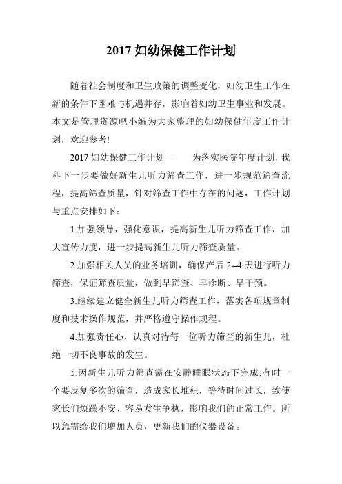 2017妇幼保健工作计划