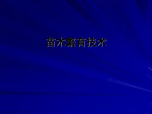 苗木繁育技术