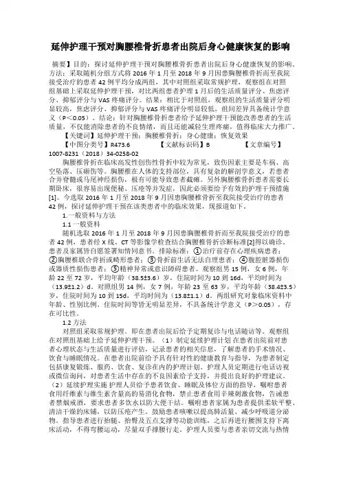 延伸护理干预对胸腰椎骨折患者出院后身心健康恢复的影响