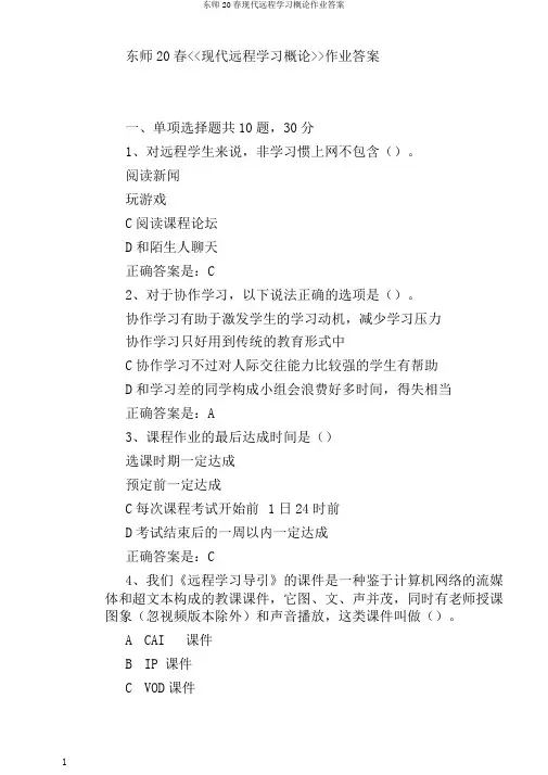 东师20春现代远程学习概论作业答案