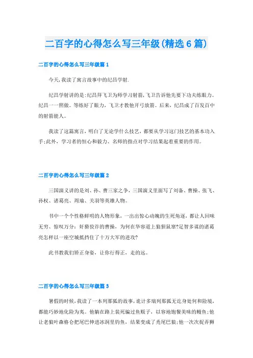 二百字的心得怎么写三年级(精选6篇)