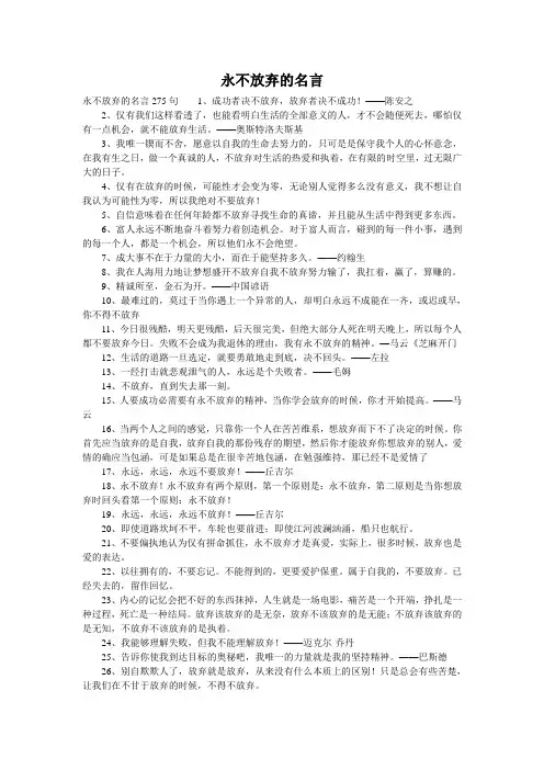 永不放弃的名言