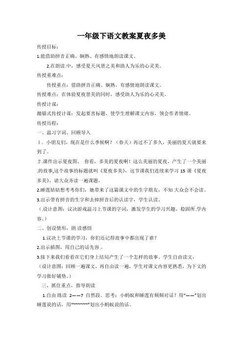 一年级下语文教案夏夜多美