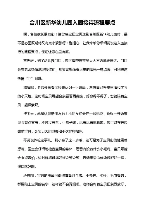 合川区新华幼儿园入园接待流程要点
