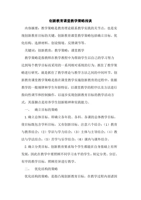 创新教育课堂教学策略论文