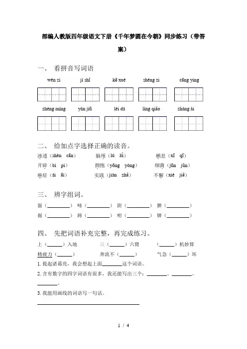 部编人教版四年级语文下册《千年梦圆在今朝》同步练习(带答案)