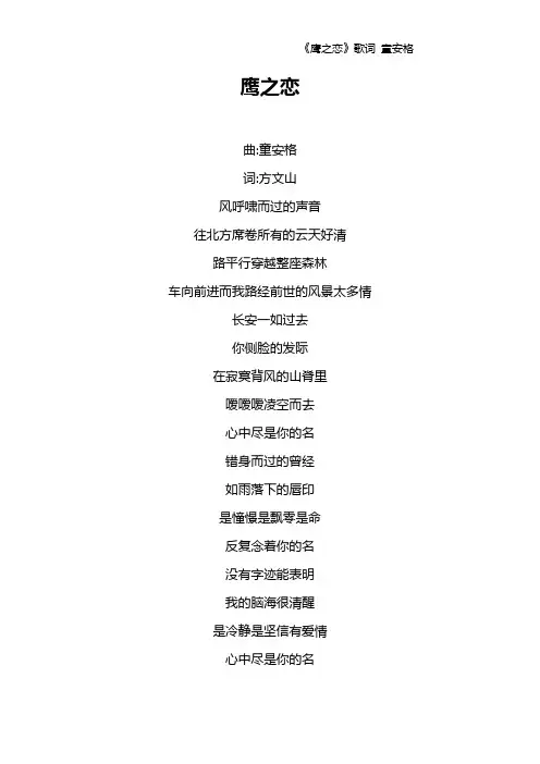 《鹰之恋》歌词 童安格