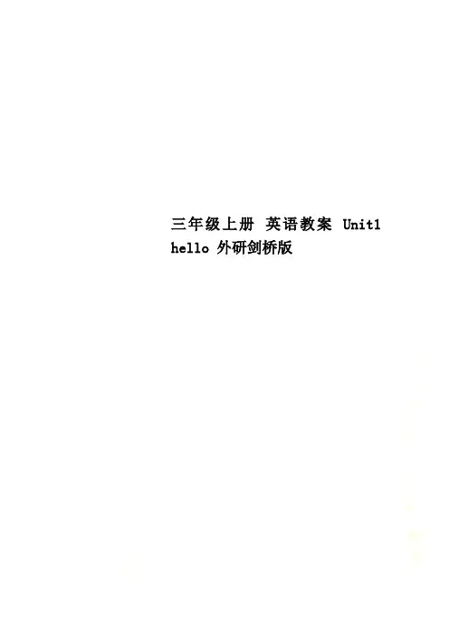 三年级上册 英语教案 Unit1 hello 外研剑桥版