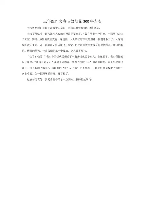 三年级作文春节放烟花300字左右