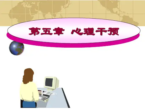 护理心理学第五章—心理干预