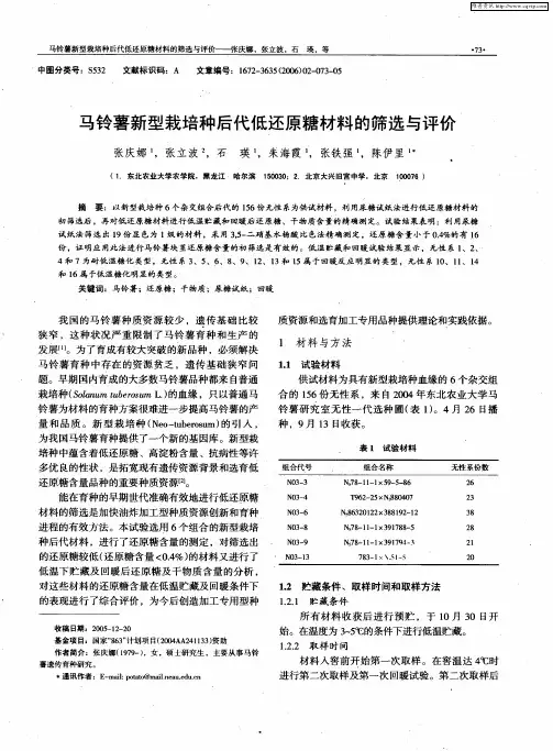 马铃薯新型栽培种后代低还原糖材料的筛选与评价