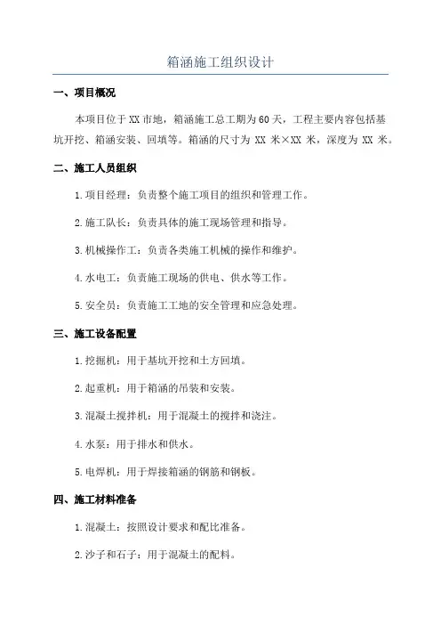 箱涵施工组织设计