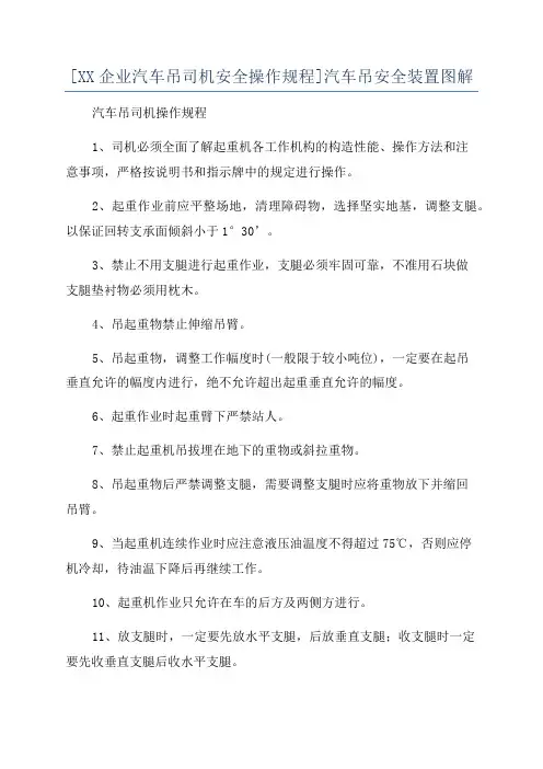 [XX企业汽车吊司机安全操作规程]汽车吊安全装置图解