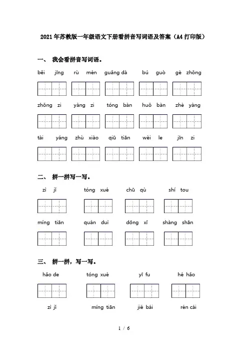 2021年苏教版一年级语文下册看拼音写词语及答案(A4打印版)