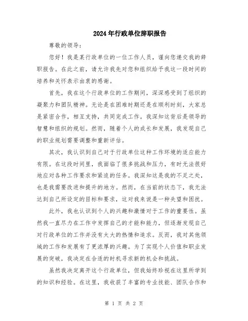 2024年行政单位辞职报告