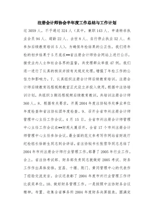 优秀工作总结范文：注册会计师协会半年度工作总结与工作计划