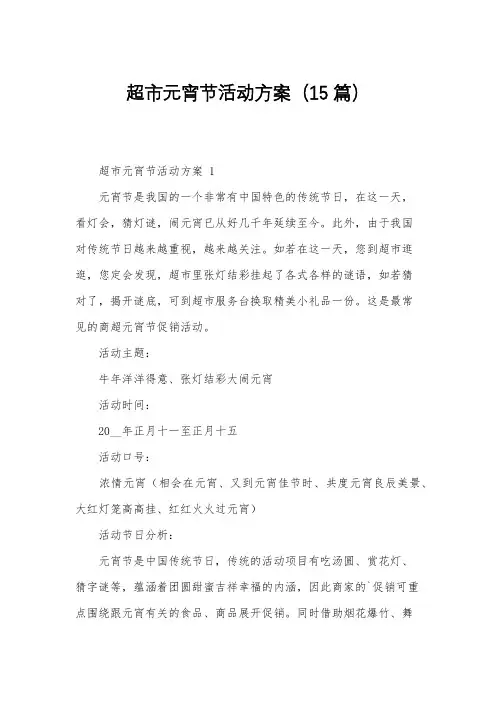 超市元宵节活动方案(15篇)
