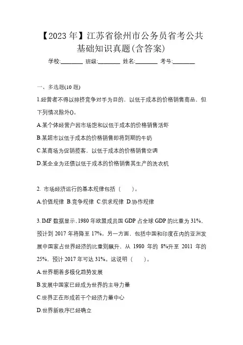 【2023年】江苏省徐州市公务员省考公共基础知识真题(含答案)