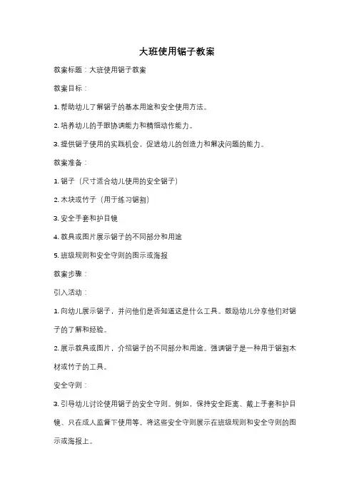 大班使用锯子教案