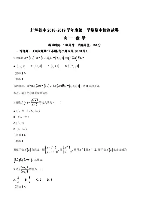 安徽省蚌埠市铁路中学2018-2019学年高一上学期期中检测数学试题(精编含解析)
