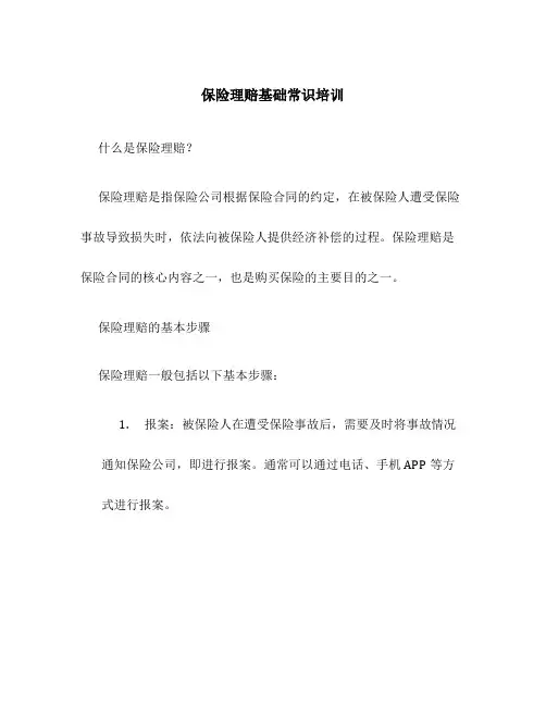 保险理赔基础常识培训