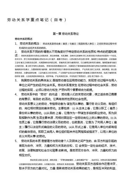 劳动关系学重点笔记