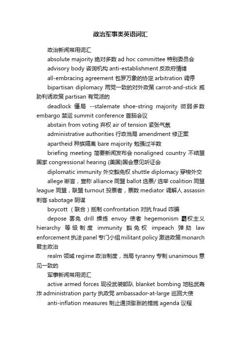 政治军事类英语词汇
