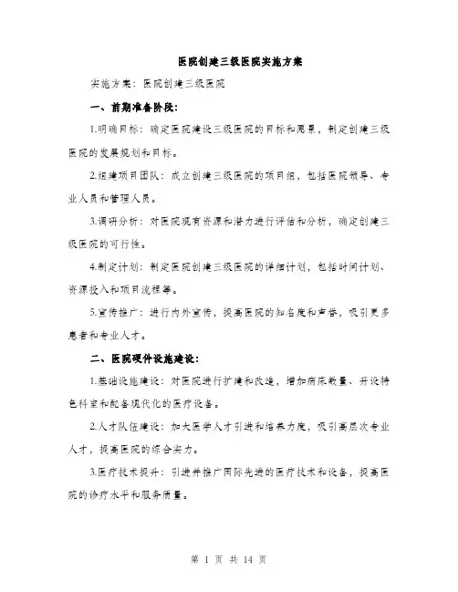 医院创建三级医院实施方案（4篇）
