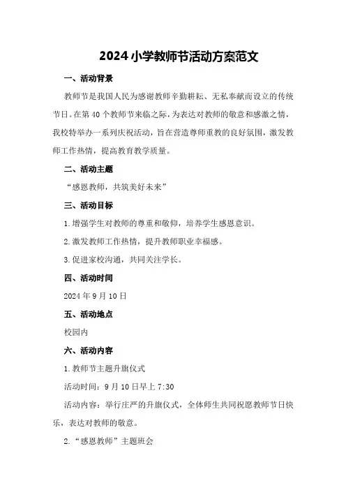 2024小学教师节活动方案范文