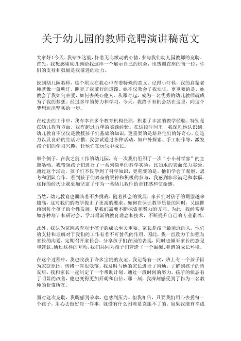 关于幼儿园的教师竞聘演讲稿范文