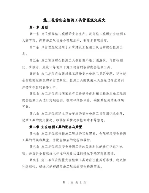 施工现场安全检测工具管理规定范文(4篇)