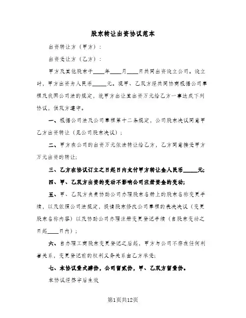 股东转让出资协议范本(五篇)