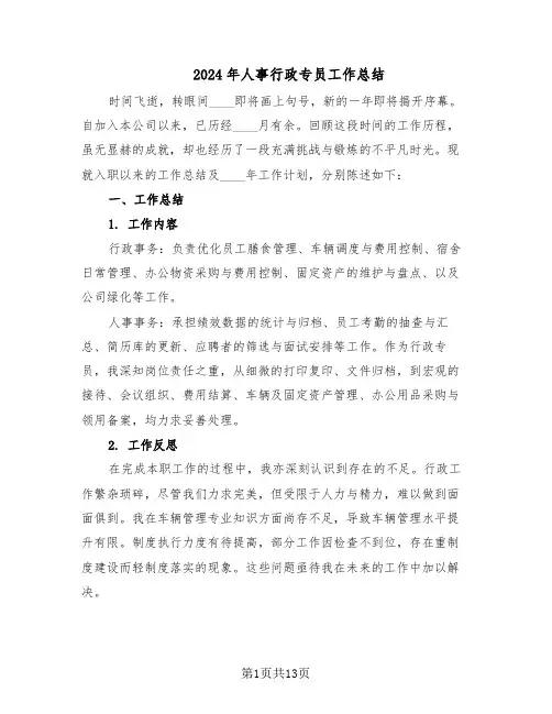 2024年人事行政专员工作总结（7篇）