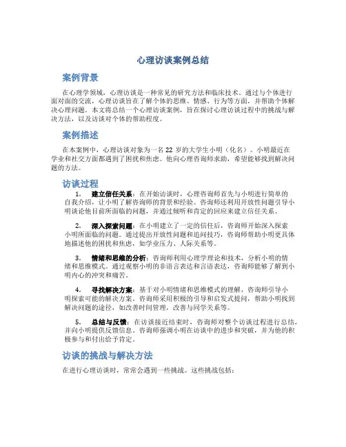 心理访谈案例总结