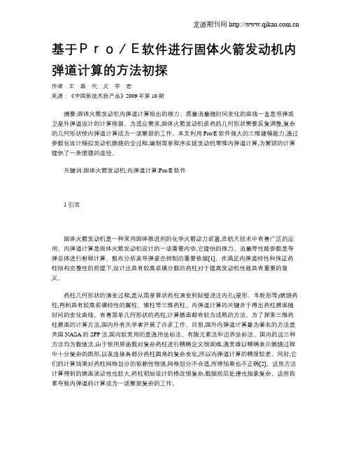基于Pro／E软件进行固体火箭发动机内弹道计算的方法初探