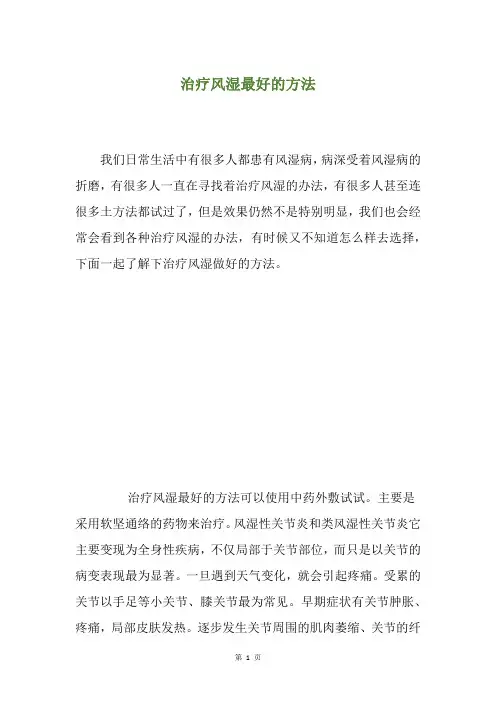 治疗风湿最好的方法
